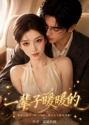 一辈子暖暖的(115集) 一辈子暖暖的(115集)UC网盘在线看