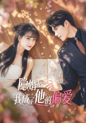 隐婚后我成了他的偏爱(56集) 隐婚后我成了他的偏爱(56集)超火短剧抢先看