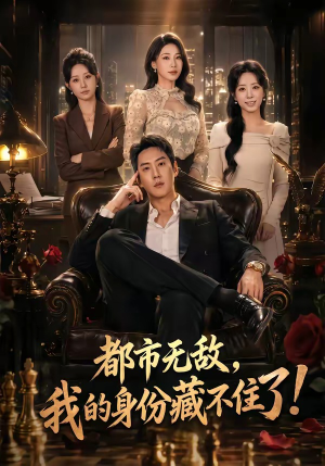 《都市无敌，我的身份藏不住了》（78集）短剧全集免费在线看-推影坊