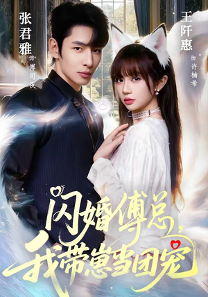 闪婚傅总,我带崽当团宠(85集) 闪婚傅总,我带崽当团宠(85集)推荐热门短剧