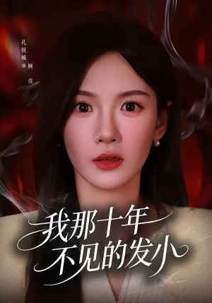 我那十年不见的发小(56集) 我那十年不见的发小(56集)超好看古装短剧