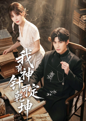 《我有神针可定乾坤》（62集）短剧免费全集在线览-推影坊