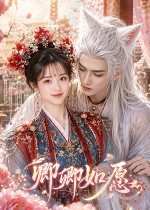 卿卿如愿(60集) 卿卿如愿(60集)分享热门短剧