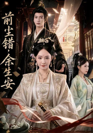 前尘错,余生安(65集) 前尘错,余生安(65集)独家资源免费看