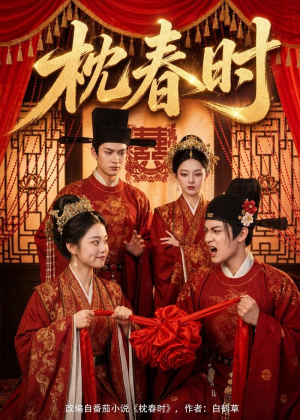 枕春时(75集) 枕春时(75集)好看短剧追不停
