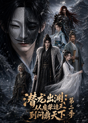 潜龙出渊:从废柴边王到问鼎天下第二季(76集) 潜龙出渊:从废柴边王到问鼎天下第二季(76集)大结局完美收官