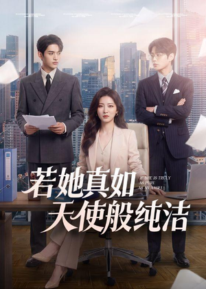 若她真如天使般纯洁(47集) 若她真如天使般纯洁(47集)演员表