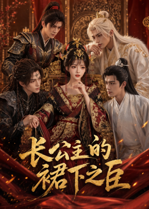 长公主的裙下之臣(60集) 长公主的裙下之臣(60集)热门短剧排行榜