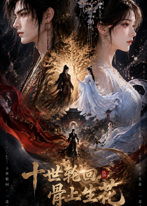 十世轮回,骨上生花(45集) 十世轮回,骨上生花(45集)热门短剧又来了