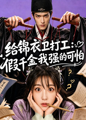《给锦衣卫打工：假千金我强的可怕》（77集）短剧完整版免费在线赏鉴-推影坊