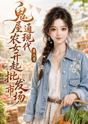 《鬼屋通现代，农女开起批发市场第二季》（106集）爆款短剧免费在线追看-推影坊