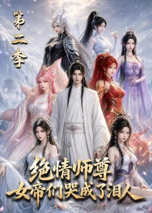 绝情师尊，女帝们哭成了泪人第二季（130集）短剧越看越精彩