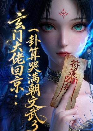 《玄门大佬回京：一卦算哭满朝文武3》（89集）超火短剧在线免费看-推影坊