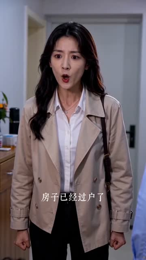 霸占我房子,我较真后你哭什么(35集) 霸占我房子,我较真后你哭什么(35集)百亿短剧抢先看