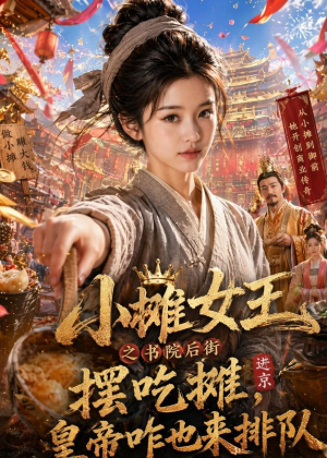 小摊女王之书院后街摆吃摊,皇帝咋也来排队(65集) 小摊女王之书院后街摆吃摊,皇帝咋也来排队(65集)精彩短剧天天看