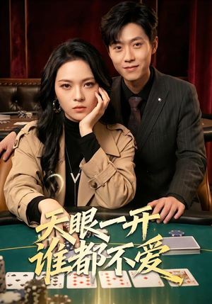 天眼一开谁都不爱(57集) 天眼一开谁都不爱(57集)火爆短剧推荐
