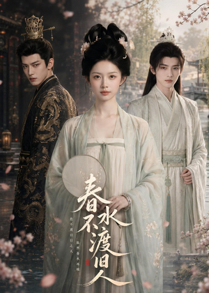 春水不渡旧人(60集) 春水不渡旧人(60集)热门短剧追到爽