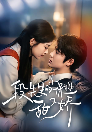 段先生的小保姆甜又娇(60集) 段先生的小保姆甜又娇(60集)短剧精彩不断