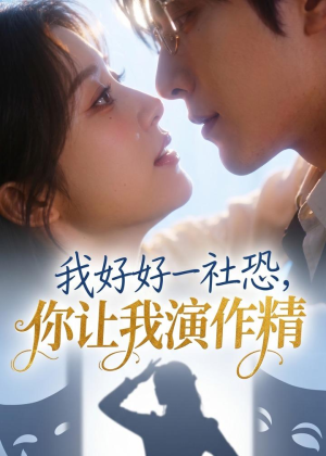 我好好一社恐,你让我演作精?(44集) 我好好一社恐,你让我演作精?(44集)全集一次看完