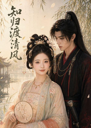 知归渡清风(41集) 知归渡清风(41集)评价怎么样