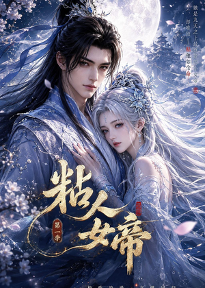 粘人女帝第一季(60集) 粘人女帝第一季(60集)经典老剧免费看