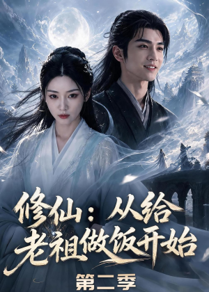 修仙:从给老祖做饭开始第二季(57集) 修仙:从给老祖做饭开始第二季(57集)热播短剧推荐