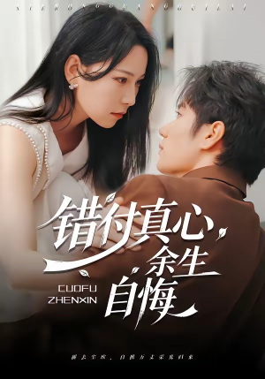错付真心,余生自悔(50集) 错付真心,余生自悔(50集)热门短剧排行榜