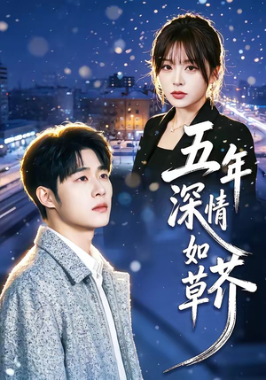 五年深情如草芥(51集) 五年深情如草芥(51集)高分佳作免费看