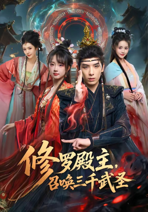 修罗殿主,召唤三千武圣(81集) 修罗殿主,召唤三千武圣(81集)超火短剧抢先看