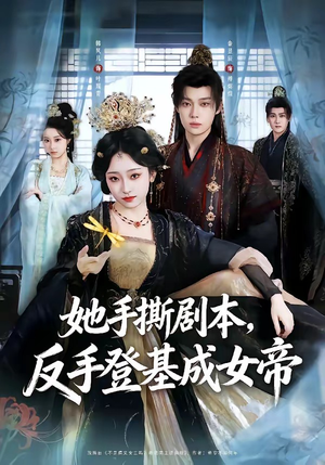 她手撕剧本,反手登基成女帝(78集) 她手撕剧本,反手登基成女帝(78集)精彩短剧看全集