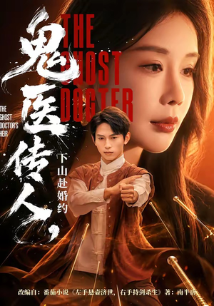 鬼医传人,下山赴婚约(80集) 鬼医传人,下山赴婚约(80集)短剧推荐上热门