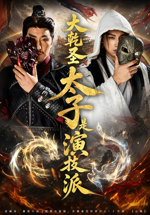 大乾圣太子是演技派(87集) 大乾圣太子是演技派(87集)看到大结局