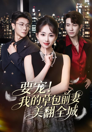 要宠!我的草包前妻美翻全城(66集) 要宠!我的草包前妻美翻全城(66集)免费看全网短剧