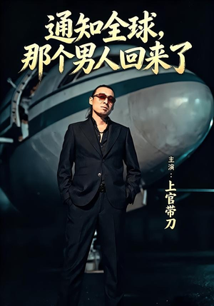 通知全球那个男人回来了(60集) 通知全球那个男人回来了(60集)评价怎么样