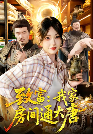 致富:我家房间通大唐(115集) 致富:我家房间通大唐(115集)精彩短剧看全集