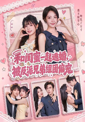 和闺蜜一起逃婚,被反派兄弟组团偏宠(70集) 和闺蜜一起逃婚,被反派兄弟组团偏宠(70集)短剧推荐更新中