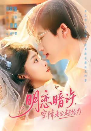 明恋暗许,空降老公超给力(77集) 明恋暗许,空降老公超给力(77集)热播古装短剧