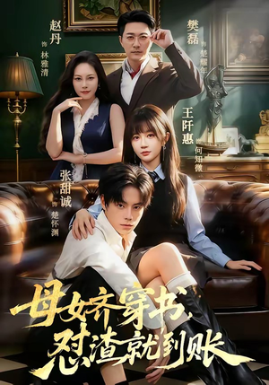 母女齐穿书,怼渣就到账(69集) 母女齐穿书,怼渣就到账(69集)第三季