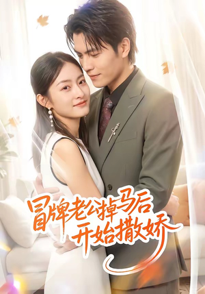 冒牌老公掉马后开始撒娇(51集) 冒牌老公掉马后开始撒娇(51集)好看短剧又来了
