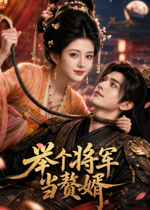 举个将军当赘婿（68集）免费看