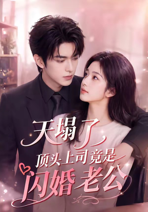 《天塌了，顶头上司竟是闪婚老公》（98集）精彩短剧在线完整看-推影坊