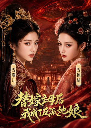 《替嫁主母后，我成了反派她娘》（59集）短剧免费全集在线播-推影坊