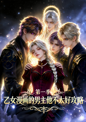 乙女漫画的男主他不太好攻略（83集）推荐你们也去看