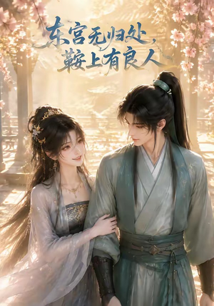 东宫无归处,鞍上有良人(18集) 东宫无归处,鞍上有良人(18集)让你一口气看完