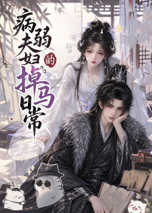 病弱夫妇的掉马日常(47集) 病弱夫妇的掉马日常(47集)推荐好短剧