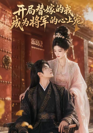 开局替嫁的我成为将军的心上宠(47集) 开局替嫁的我成为将军的心上宠(47集)在哪里可以全集