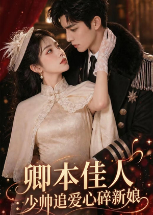 卿本佳人：少帅追爱心碎新娘（60集）热门短剧免费看