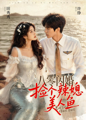 八零闪婚,捡个辣媳美人鱼(82集) 八零闪婚,捡个辣媳美人鱼(82集)好看的短剧