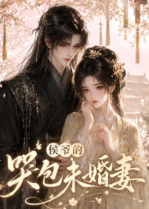 侯爷的哭包未婚妻(41集) 侯爷的哭包未婚妻(41集)太好看了短剧