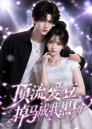 顶流爱豆掉马成我黑粉(54集) 顶流爱豆掉马成我黑粉(54集)超火短剧抢先看